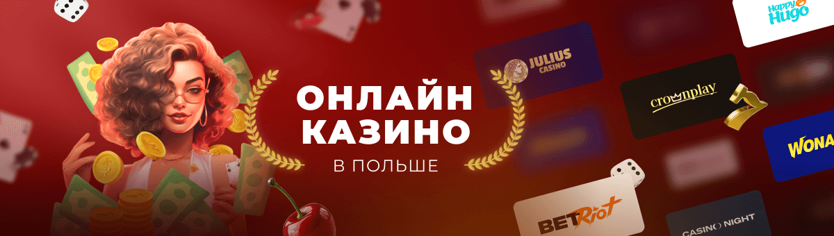 Онлайн казино Польша и Big Data Онлайн казино Польша и Big Data